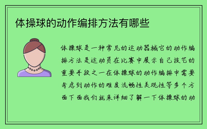 体操球的动作编排方法有哪些