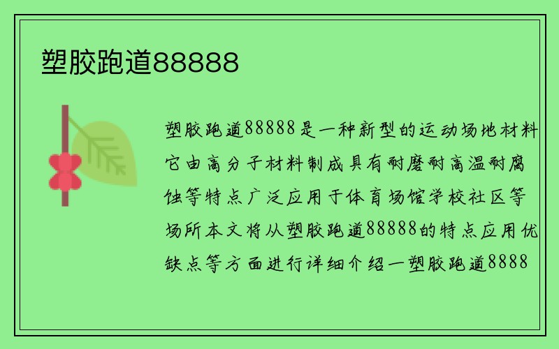 塑胶跑道88888