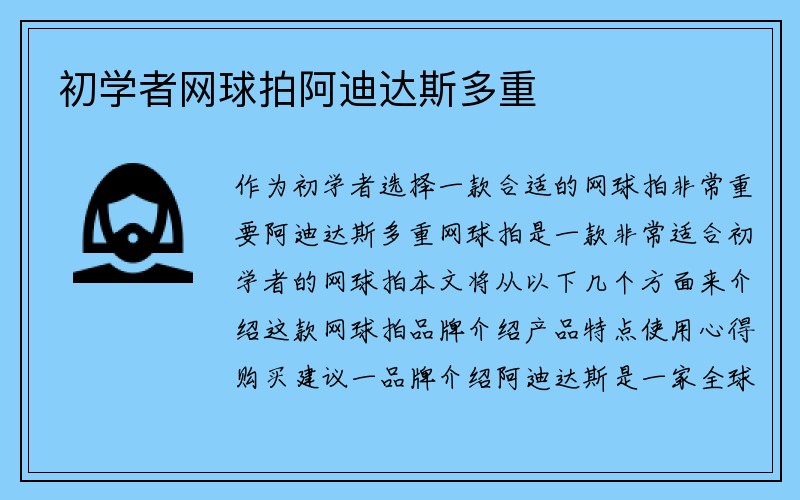 初学者网球拍阿迪达斯多重