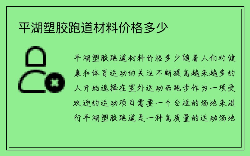 平湖塑胶跑道材料价格多少