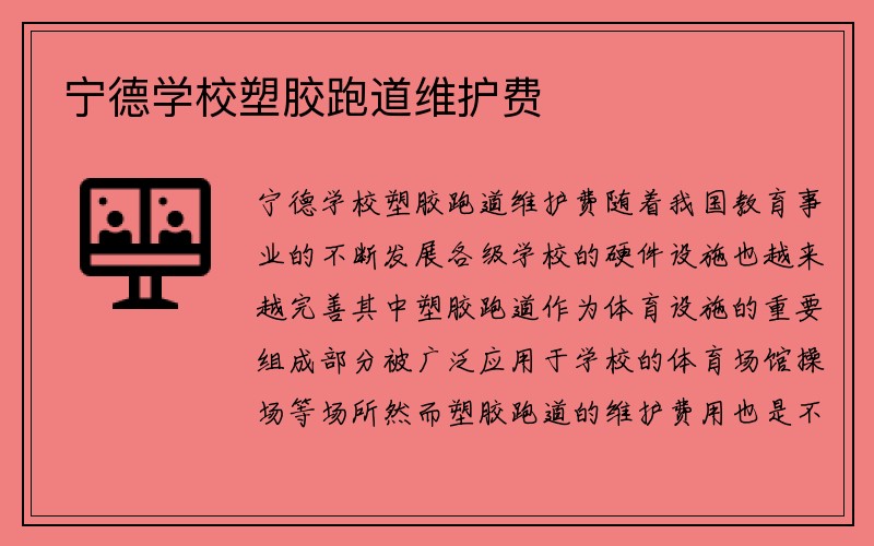 宁德学校塑胶跑道维护费