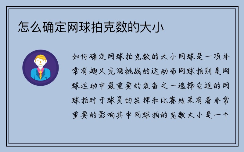 怎么确定网球拍克数的大小