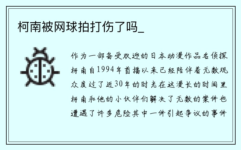 柯南被网球拍打伤了吗_