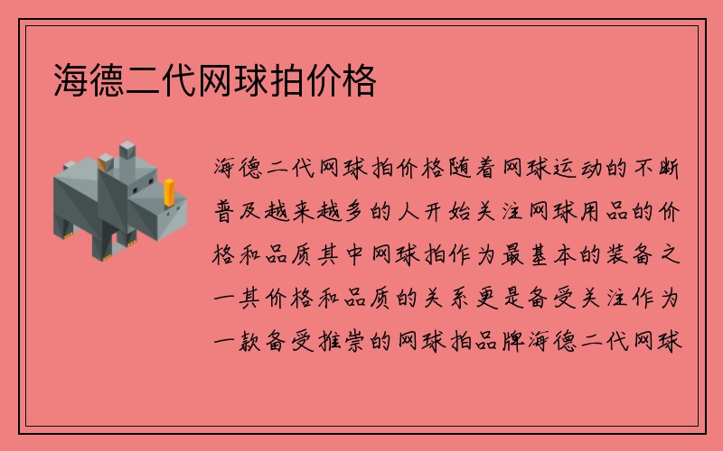 海德二代网球拍价格