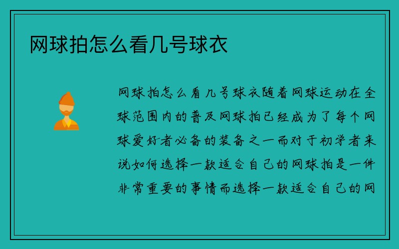 网球拍怎么看几号球衣