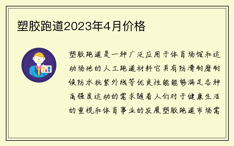 塑胶跑道2023年4月价格