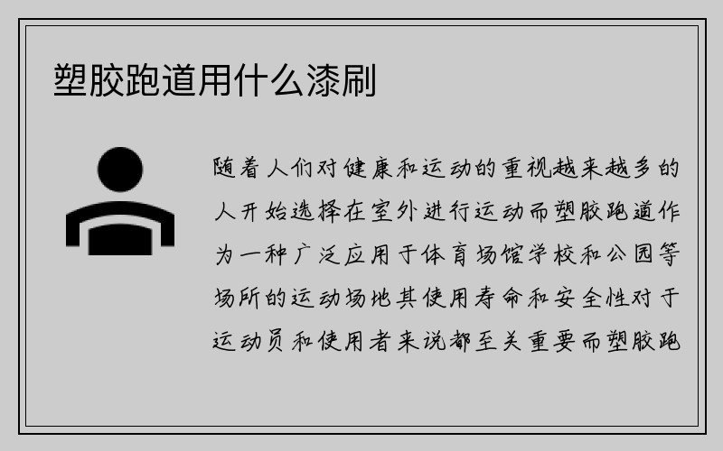 塑胶跑道用什么漆刷