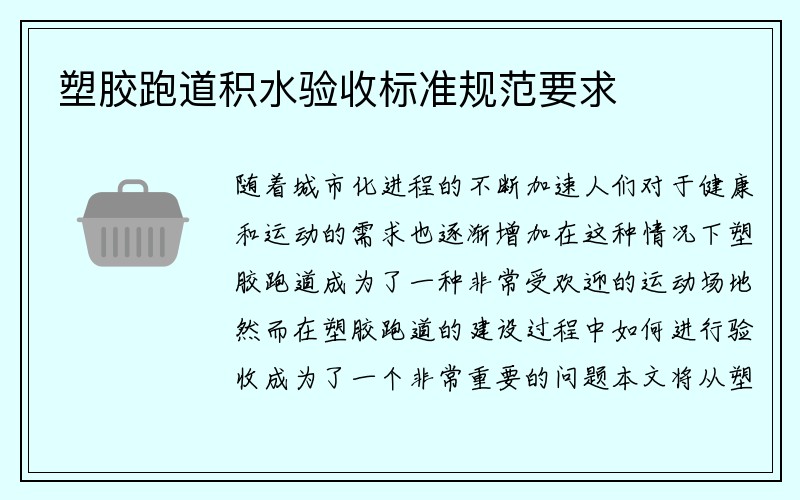 塑胶跑道积水验收标准规范要求