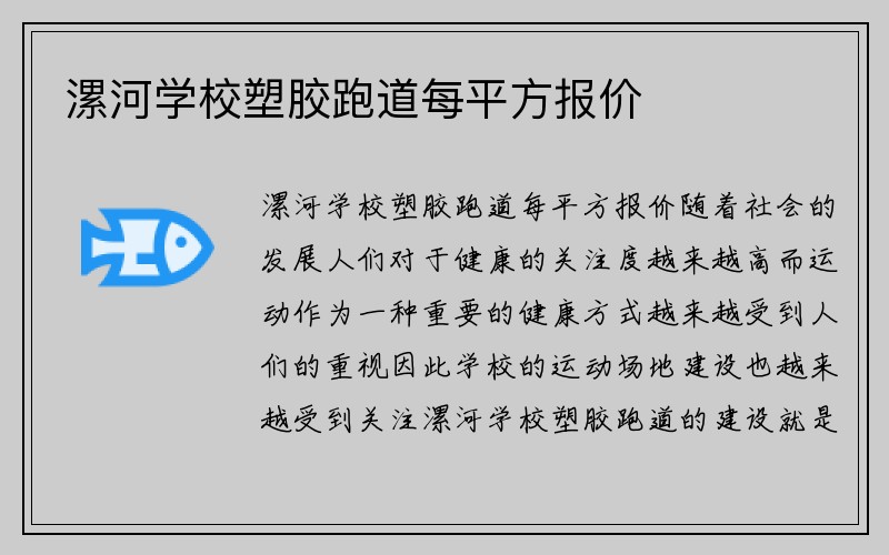 漯河学校塑胶跑道每平方报价