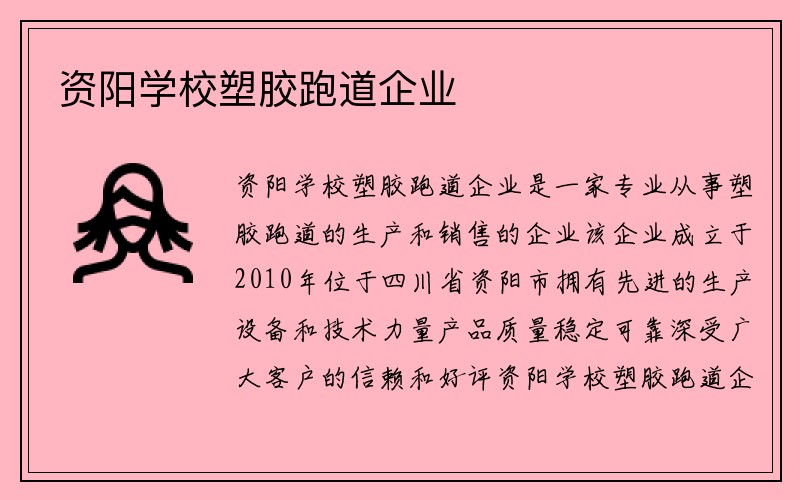 资阳学校塑胶跑道企业