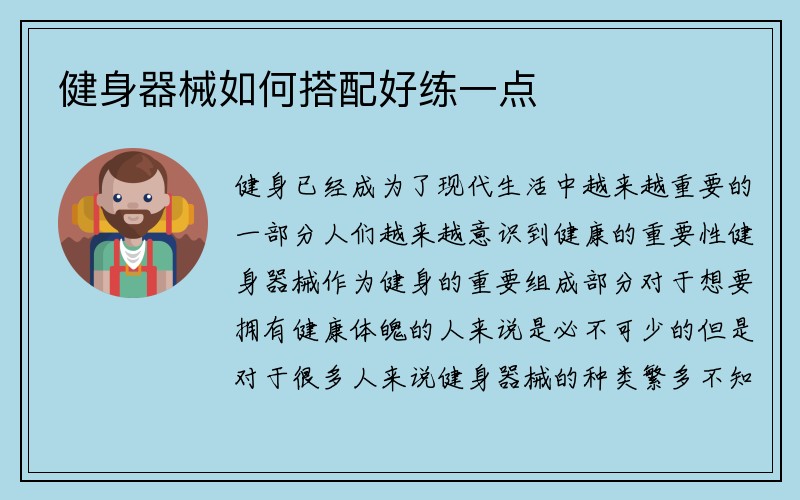 健身器械如何搭配好练一点