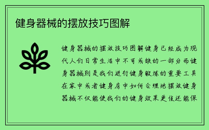 健身器械的摆放技巧图解