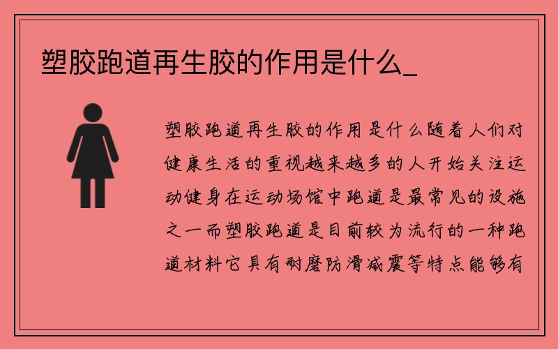 塑胶跑道再生胶的作用是什么_