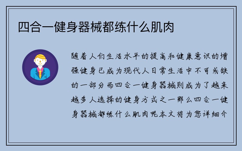 四合一健身器械都练什么肌肉