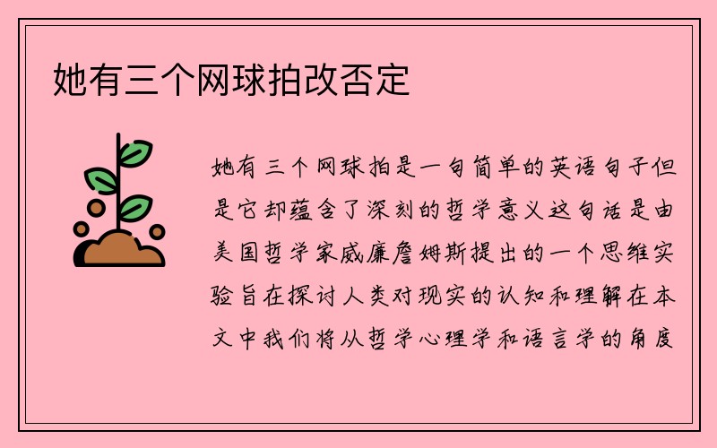 她有三个网球拍改否定