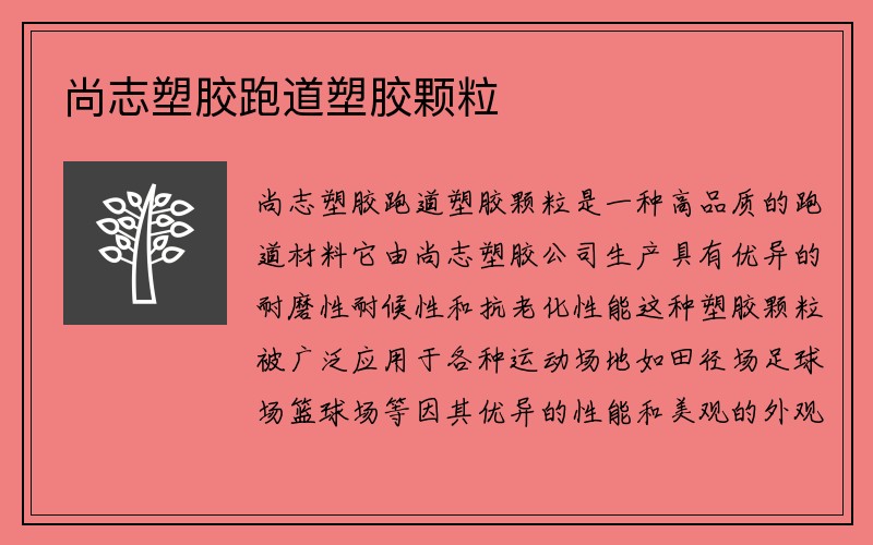 尚志塑胶跑道塑胶颗粒