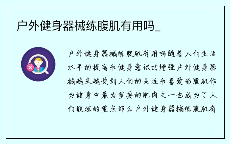 户外健身器械练腹肌有用吗_