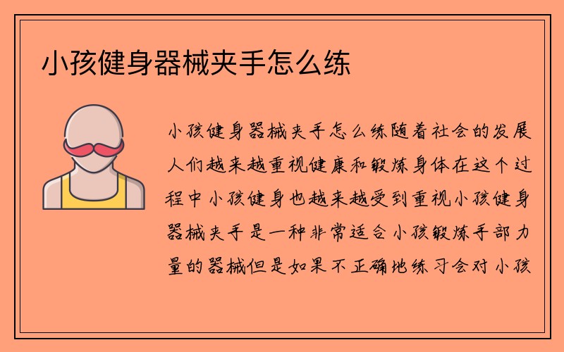 小孩健身器械夹手怎么练