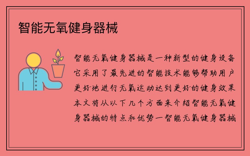 智能无氧健身器械