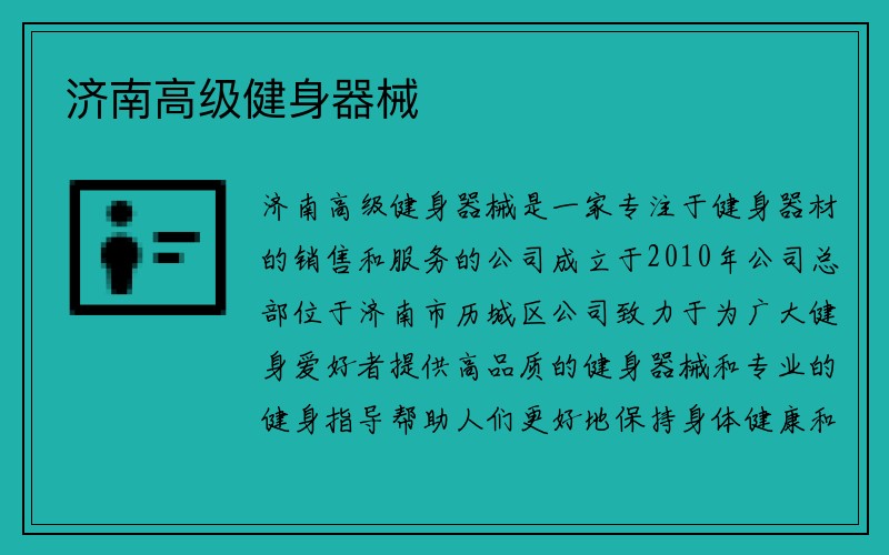 济南高级健身器械