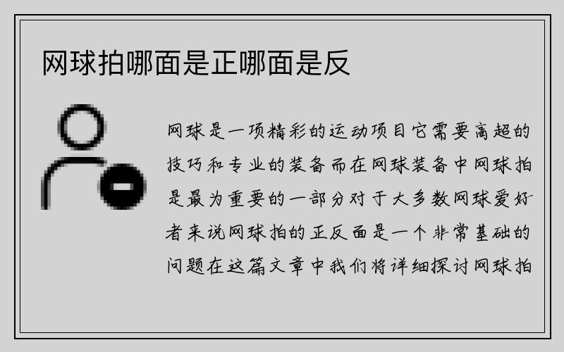 网球拍哪面是正哪面是反