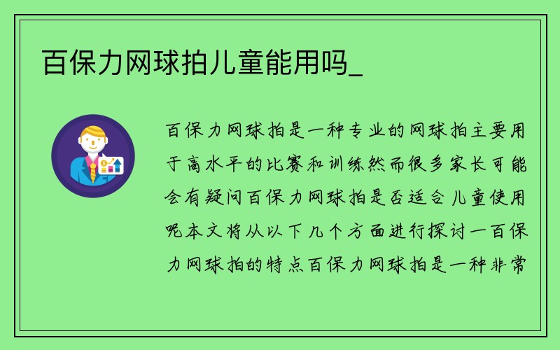 百保力网球拍儿童能用吗_