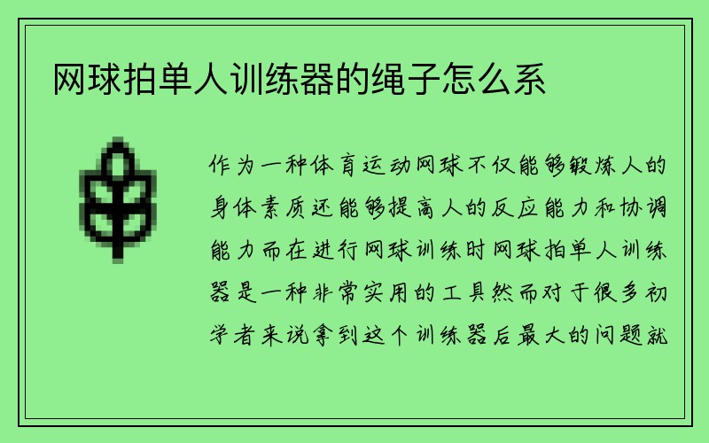 网球拍单人训练器的绳子怎么系