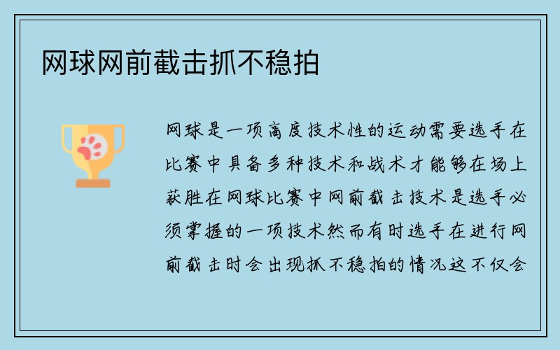 网球网前截击抓不稳拍