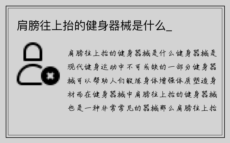 肩膀往上抬的健身器械是什么_