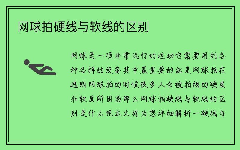 网球拍硬线与软线的区别