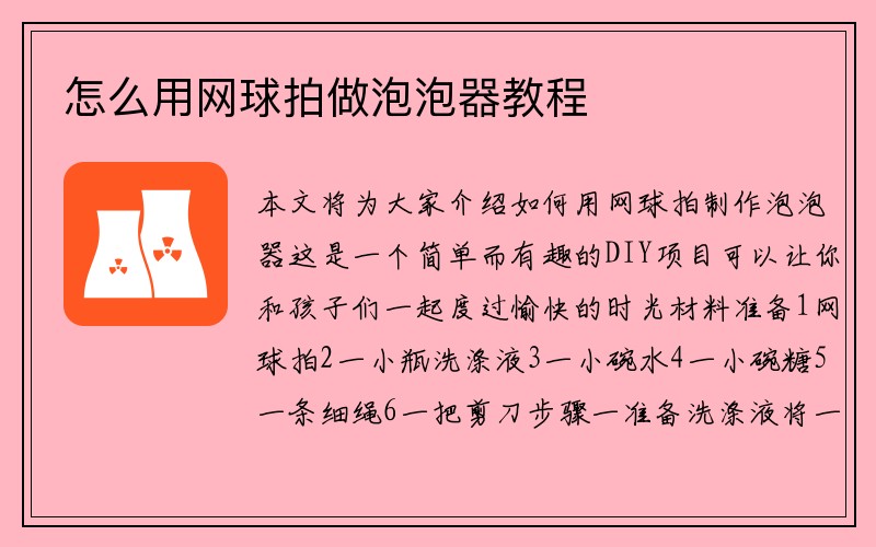 怎么用网球拍做泡泡器教程