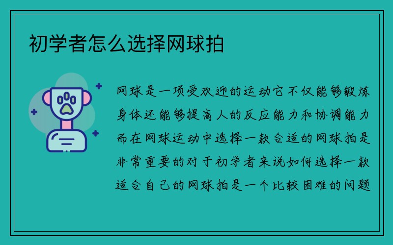 初学者怎么选择网球拍