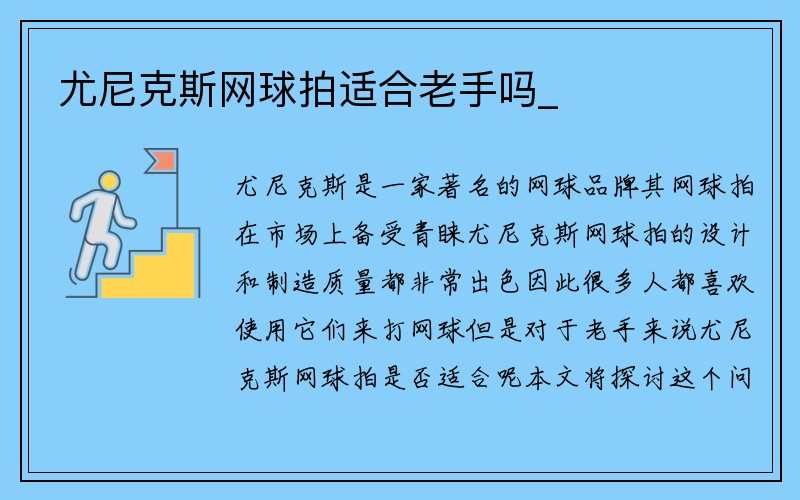 尤尼克斯网球拍适合老手吗_