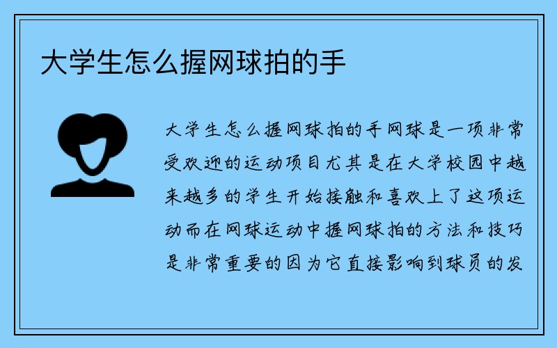 大学生怎么握网球拍的手