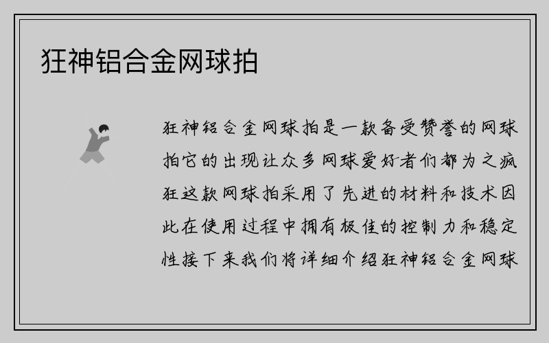 狂神铝合金网球拍