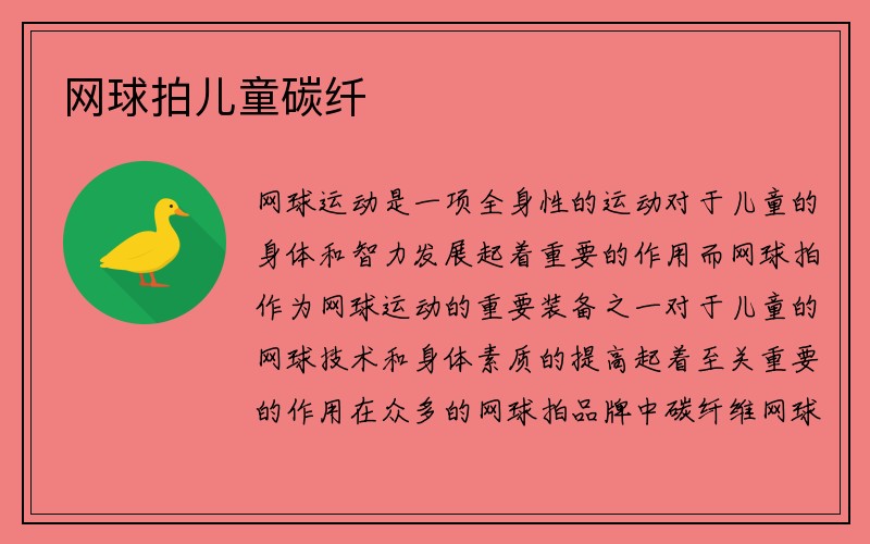 网球拍儿童碳纤