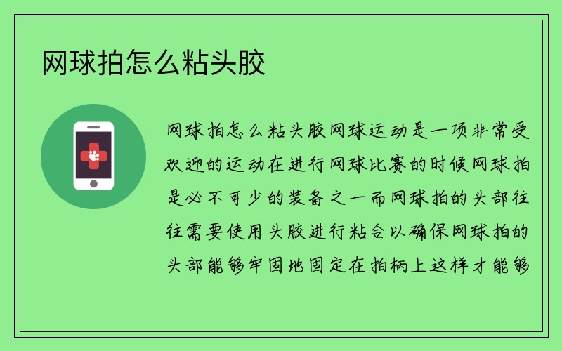 网球拍怎么粘头胶