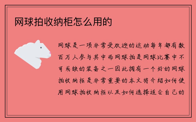 网球拍收纳柜怎么用的