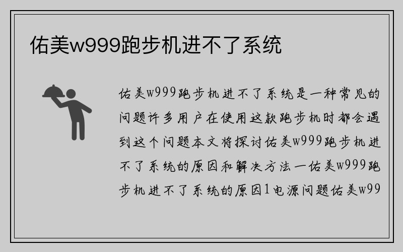 佑美w999跑步机进不了系统