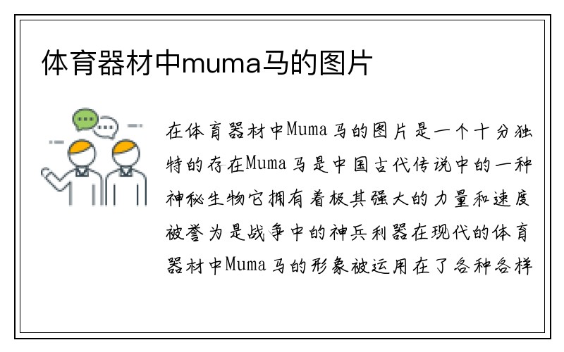 体育器材中muma马的图片