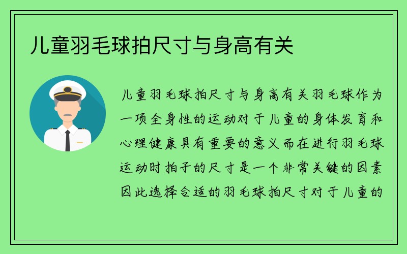 儿童羽毛球拍尺寸与身高有关