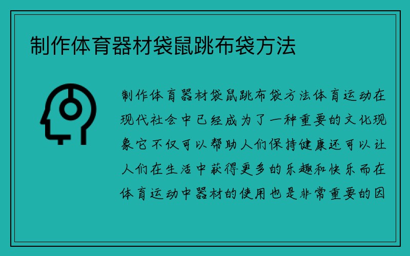 制作体育器材袋鼠跳布袋方法