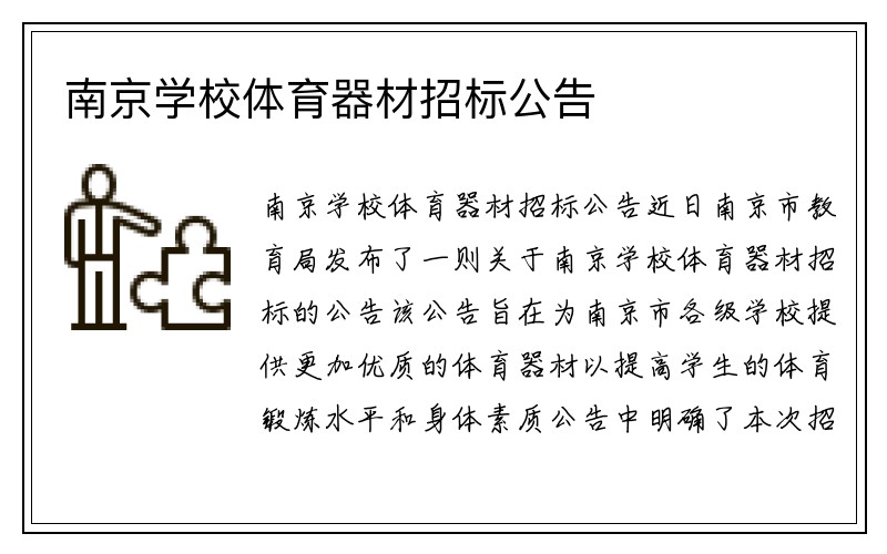 南京学校体育器材招标公告