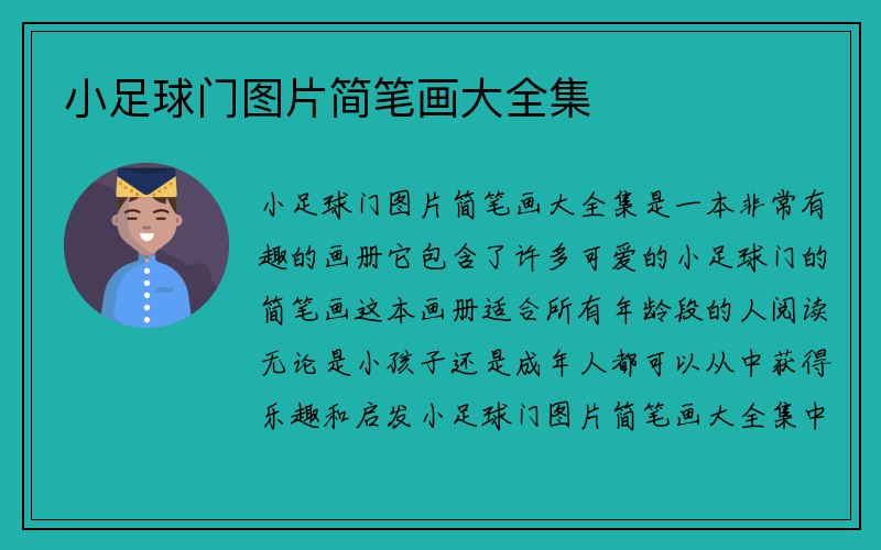 小足球门图片简笔画大全集