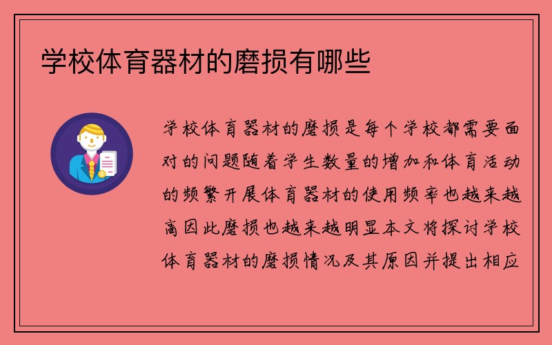 学校体育器材的磨损有哪些