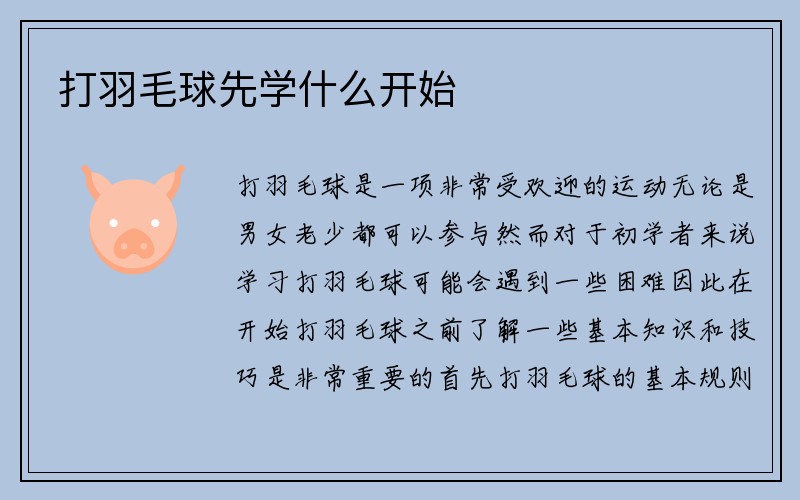 打羽毛球先学什么开始