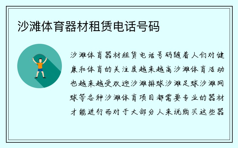 沙滩体育器材租赁电话号码