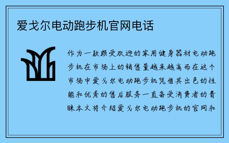 爱戈尔电动跑步机官网电话