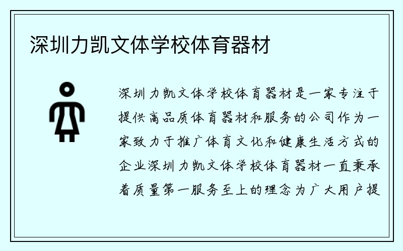 深圳力凯文体学校体育器材