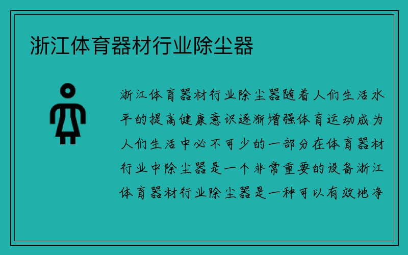 浙江体育器材行业除尘器